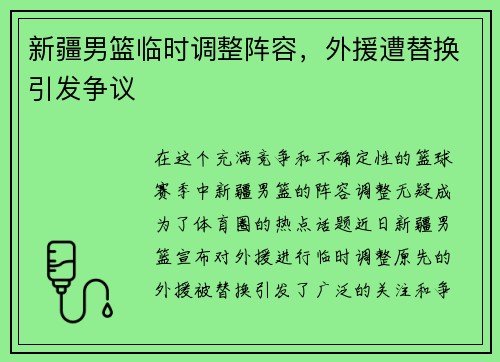 新疆男篮临时调整阵容，外援遭替换引发争议