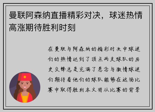 曼联阿森纳直播精彩对决，球迷热情高涨期待胜利时刻
