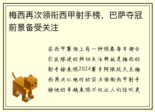 梅西再次领衔西甲射手榜，巴萨夺冠前景备受关注
