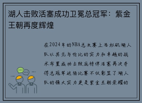 湖人击败活塞成功卫冕总冠军：紫金王朝再度辉煌