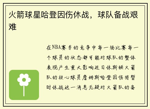 火箭球星哈登因伤休战，球队备战艰难