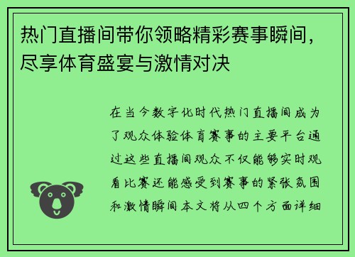 热门直播间带你领略精彩赛事瞬间，尽享体育盛宴与激情对决