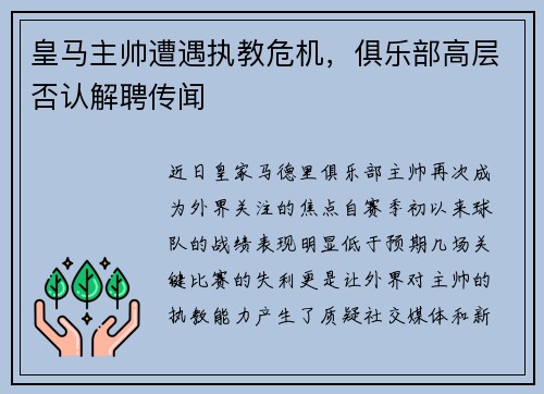 皇马主帅遭遇执教危机，俱乐部高层否认解聘传闻