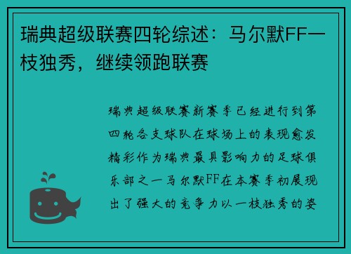 瑞典超级联赛四轮综述：马尔默FF一枝独秀，继续领跑联赛