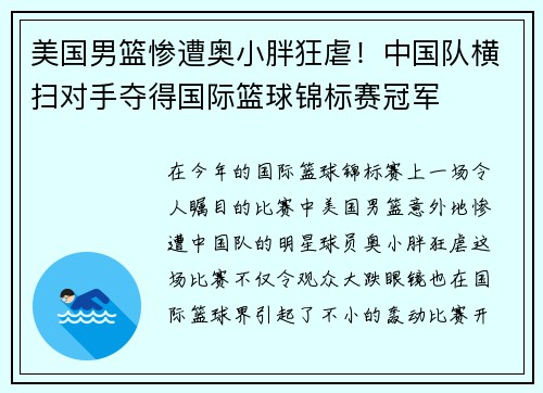 美国男篮惨遭奥小胖狂虐！中国队横扫对手夺得国际篮球锦标赛冠军