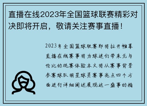 直播在线2023年全国篮球联赛精彩对决即将开启，敬请关注赛事直播！
