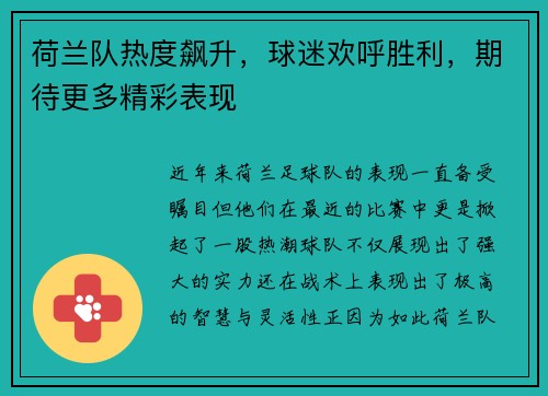 荷兰队热度飙升，球迷欢呼胜利，期待更多精彩表现