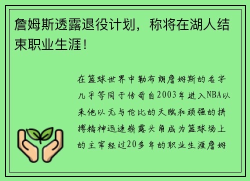 詹姆斯透露退役计划，称将在湖人结束职业生涯！