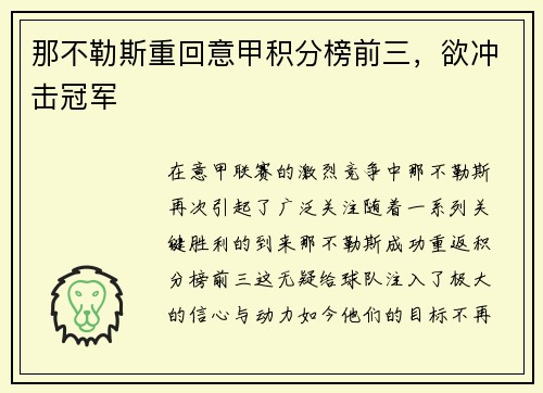 那不勒斯重回意甲积分榜前三，欲冲击冠军