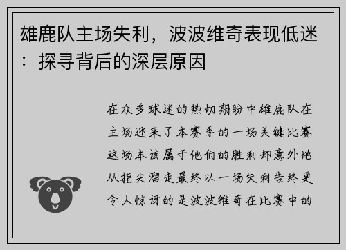 雄鹿队主场失利，波波维奇表现低迷：探寻背后的深层原因